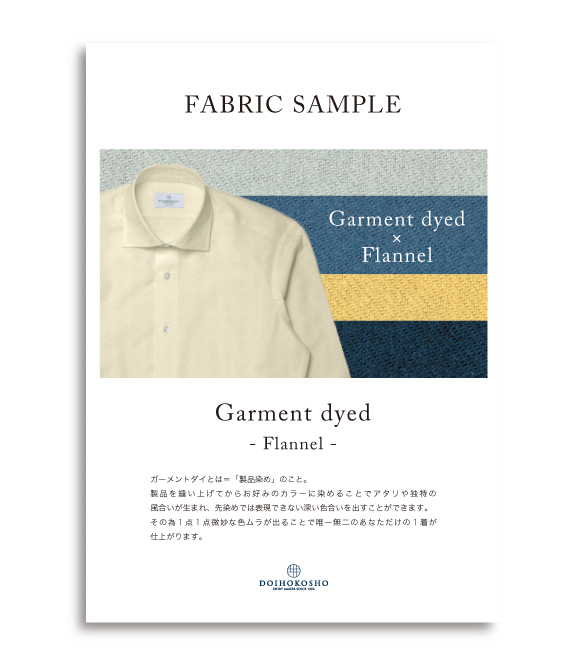【無償】Garment dye Flannel 生地サンプル見本