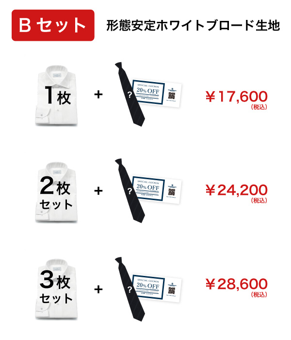 福袋A・Bタイプ｜枚数選べるシャツ＆ネクタイセット+クーポン付