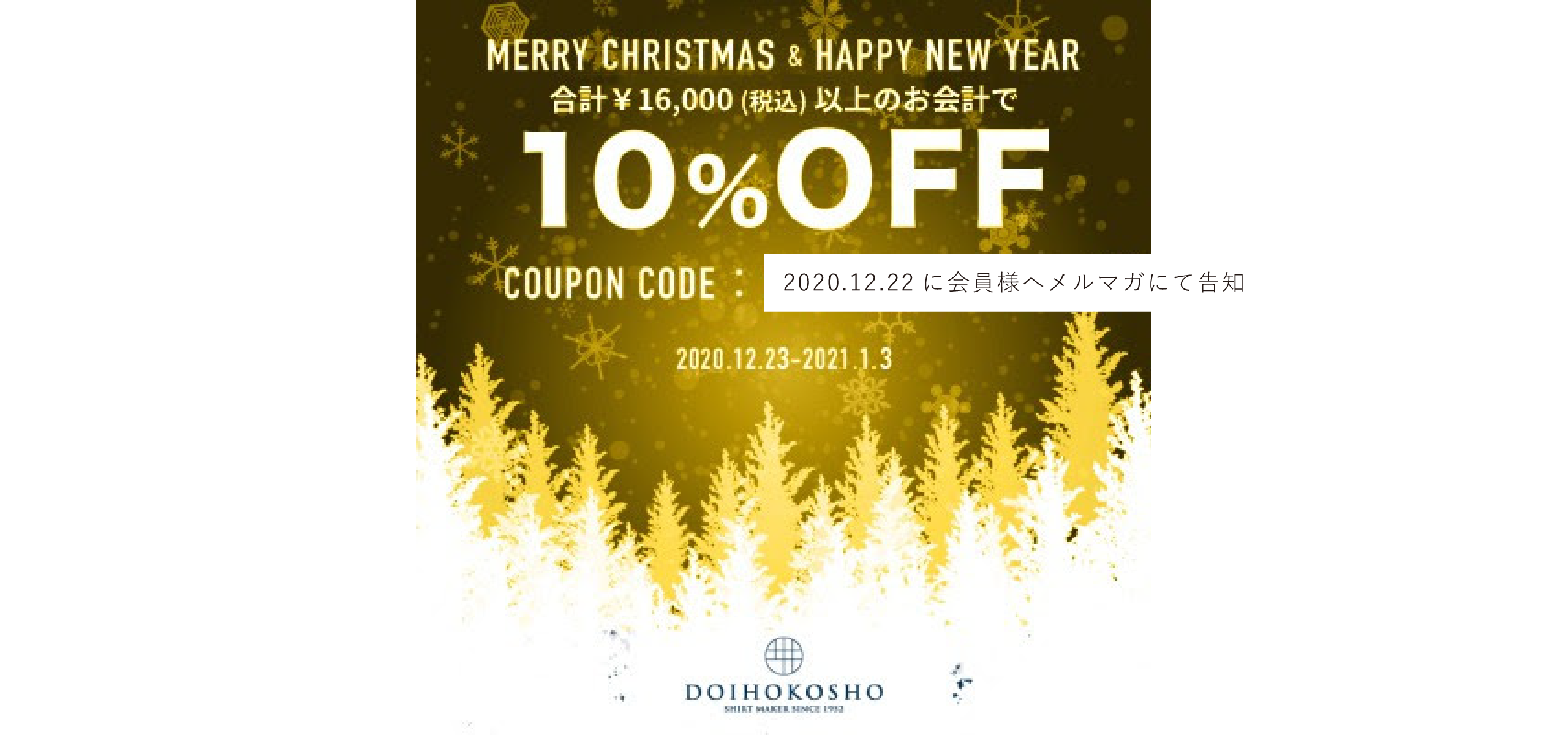 HAPPY HOLIDAYクーポンで10％OFF