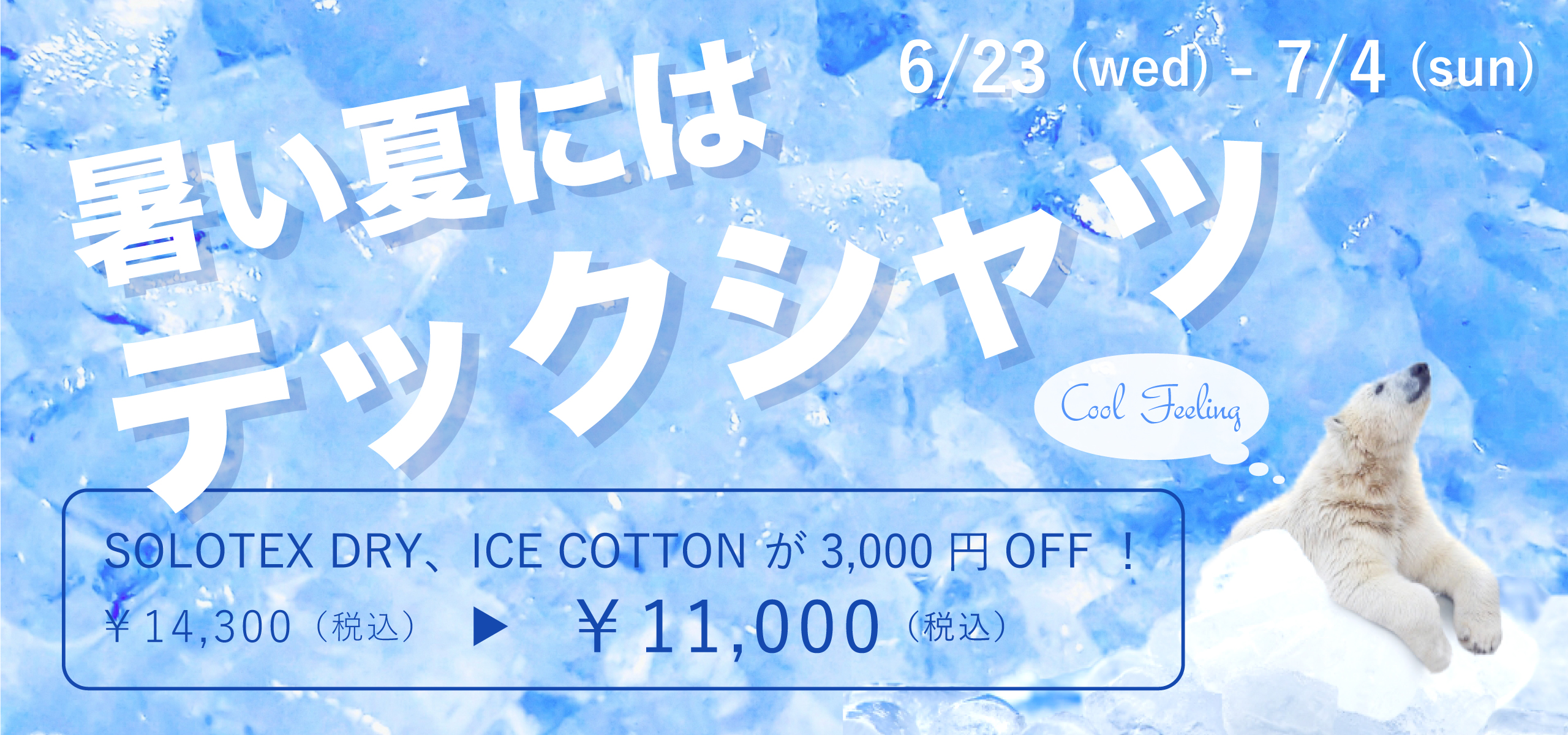 ソロテックスドライ、アイスコットンファブリックが3000円OFF！