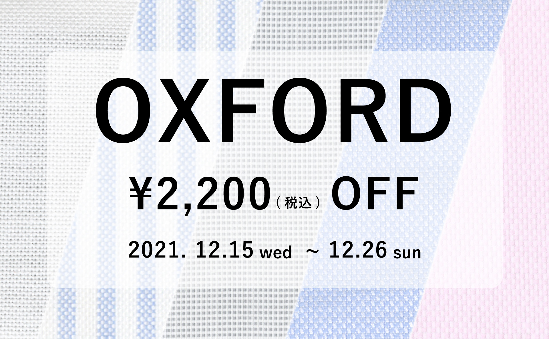 大人気のオックスフォード生地が期間限定2,200円（税込）OFF！