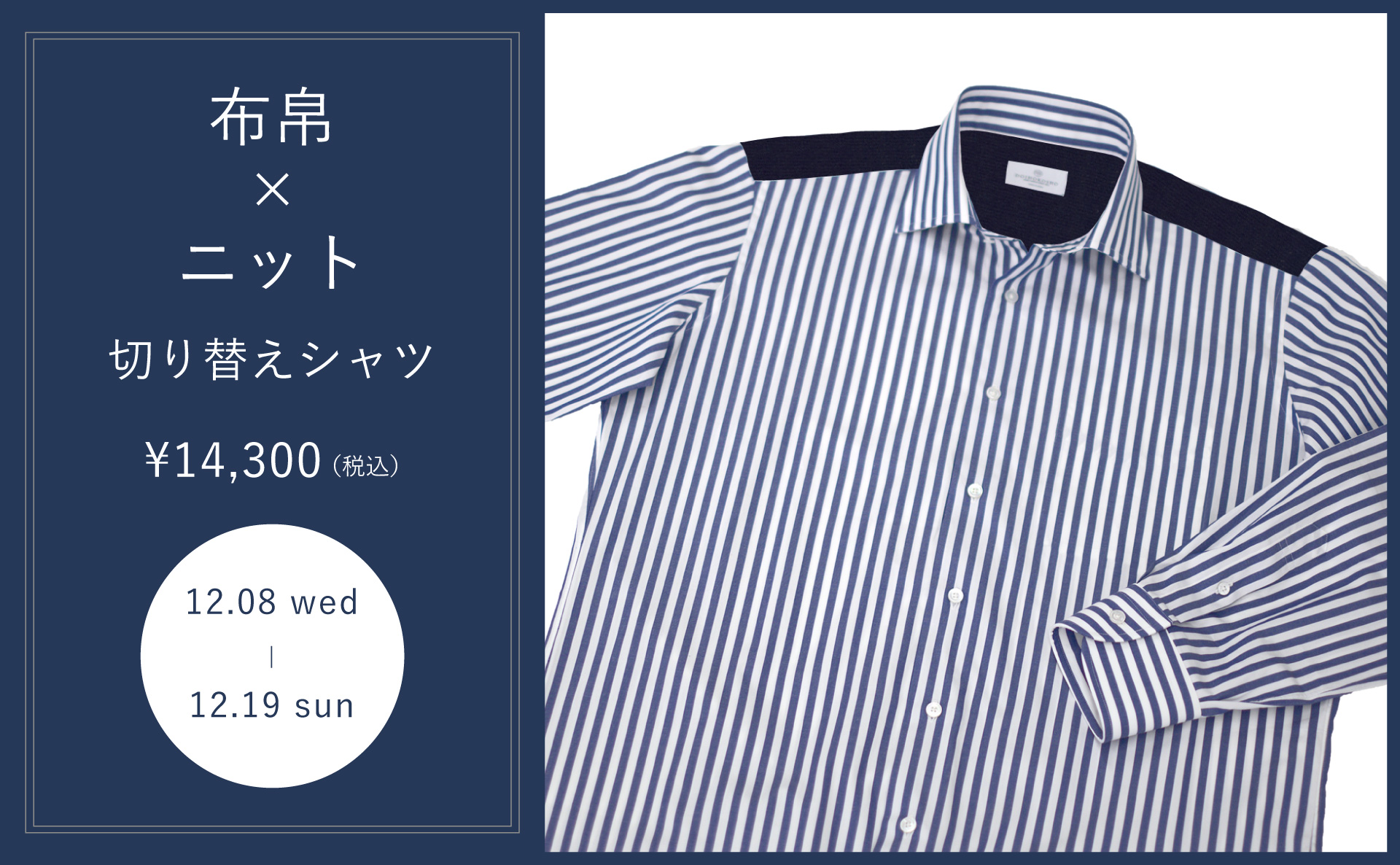 布帛×ニットの異素材切り替えシャツ期間限定販売