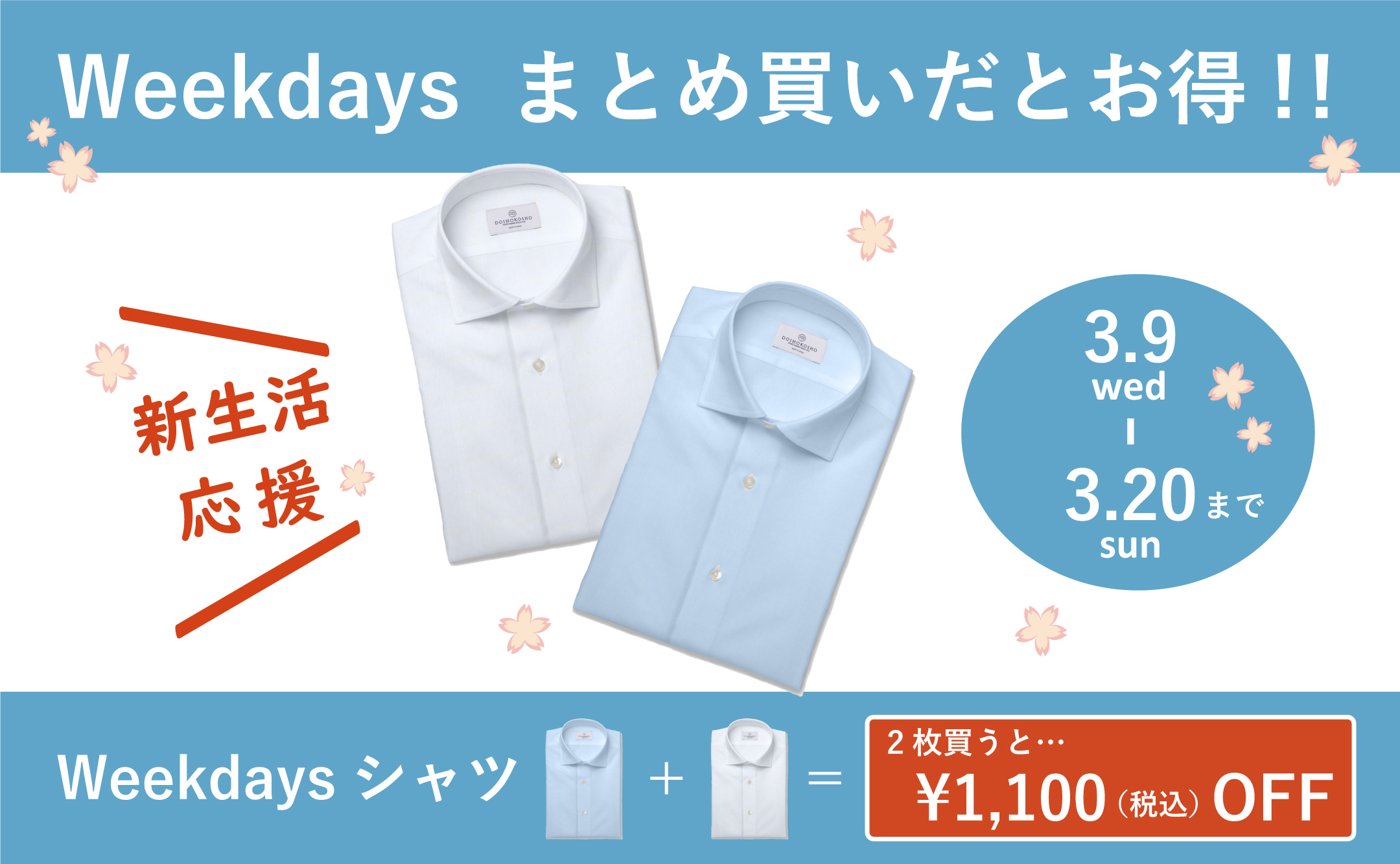 Weekdays2枚まとめ買いで1100円（税込）OFF