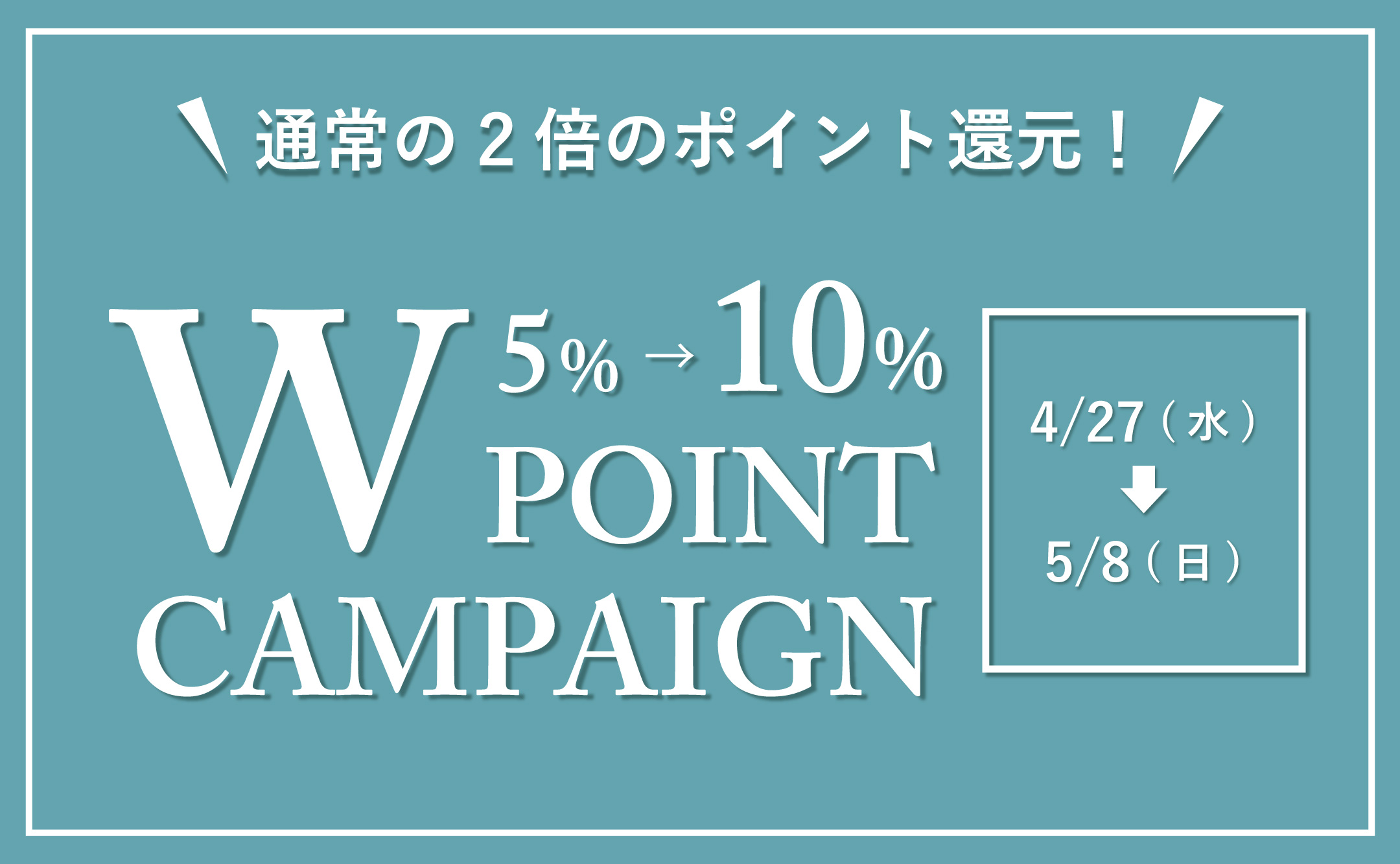 期間限定！Wポイントキャンペーン