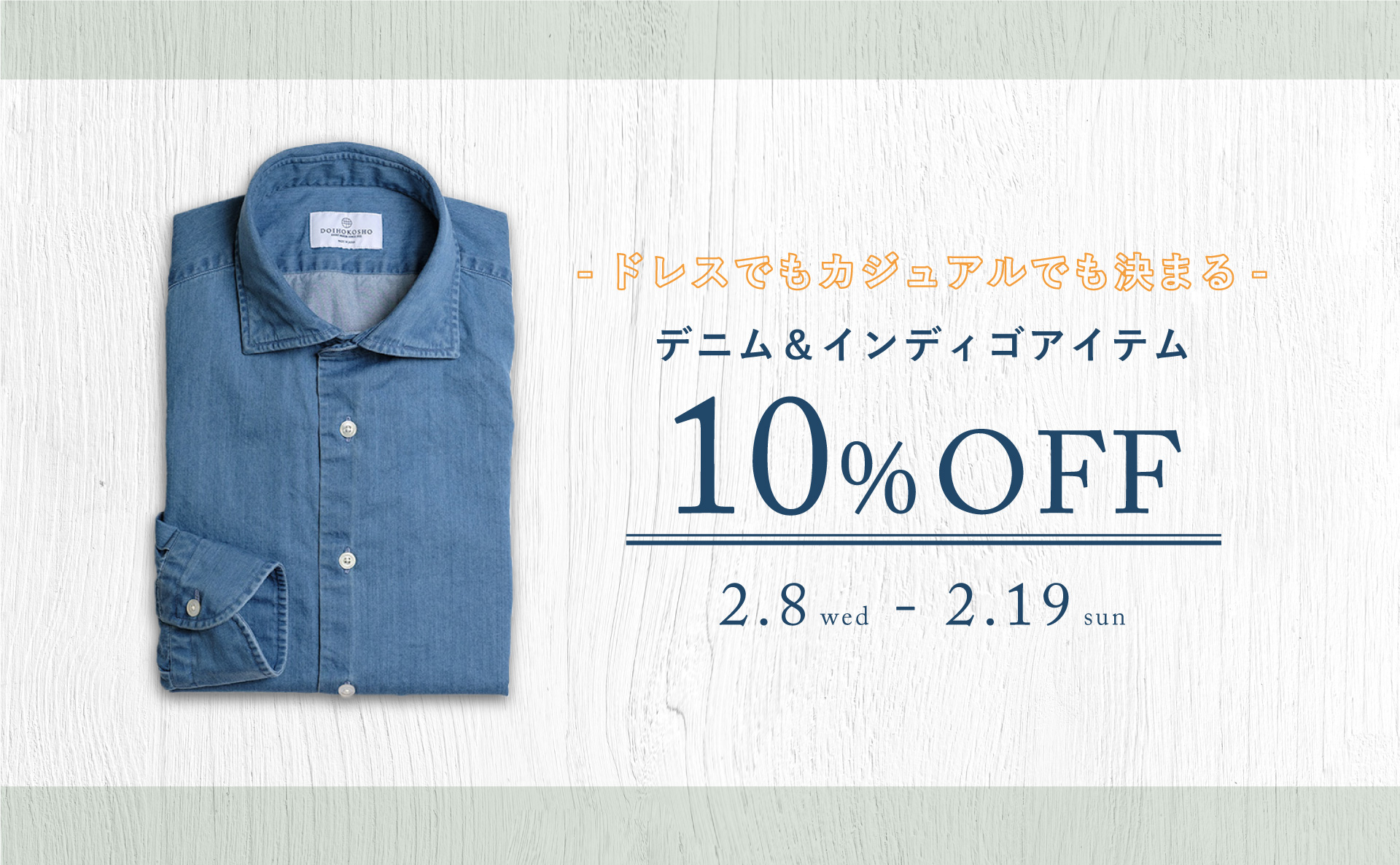 デニム＆インディゴアイテム10％OFFセール