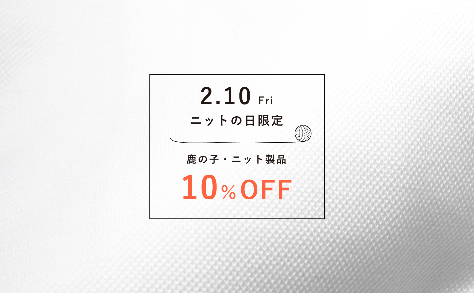 ニットの日10％OFF！