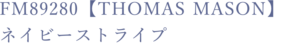 FM89280【Thomas Mason】ネイビーストライプ