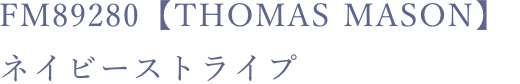 FM89280【Thomas Mason】ネイビーストライプ