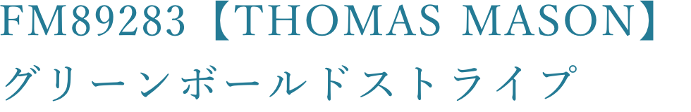 FM89283【Thomas Mason】グリーンボールドストライプ