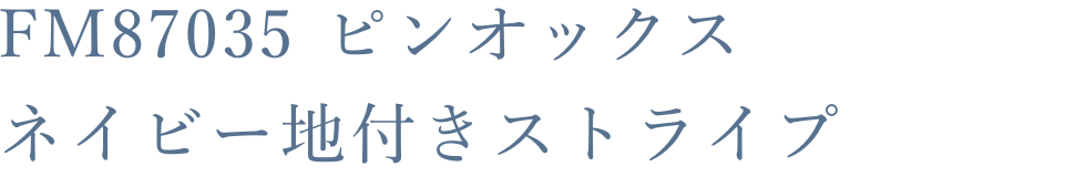 FM87035 ピンオックスネイビー地付きストライプ