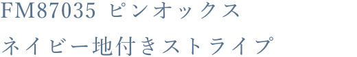 FM87035 ピンオックスネイビー地付きストライプ