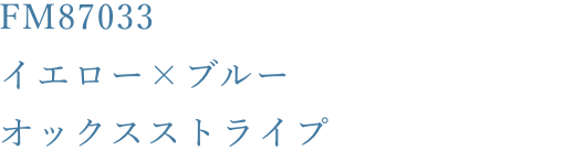 FM87033 イエロー×ブルー オックスストライプ