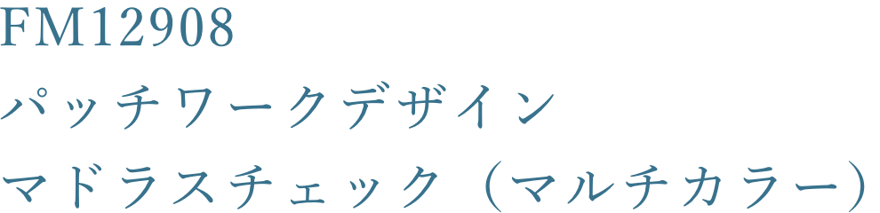 FM12908 パッチワークデザイン マドラスチェック（マルチカラー）