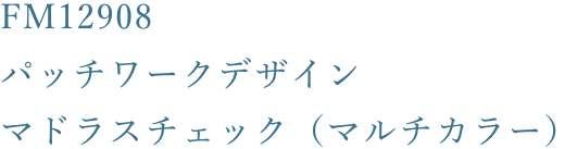 FM12908 パッチワークデザイン マドラスチェック（マルチカラー）