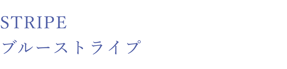 STRIPE ブルーストライプ