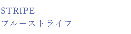 STRIPE ブルーストライプ