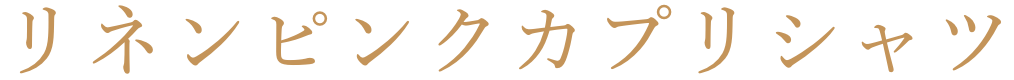 リネンピンクカプリシャツ