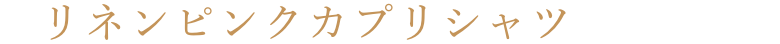リネンピンクカプリシャツ