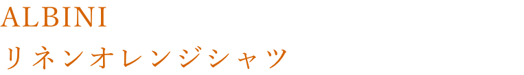 ALBINI リネンオレンジシャツ