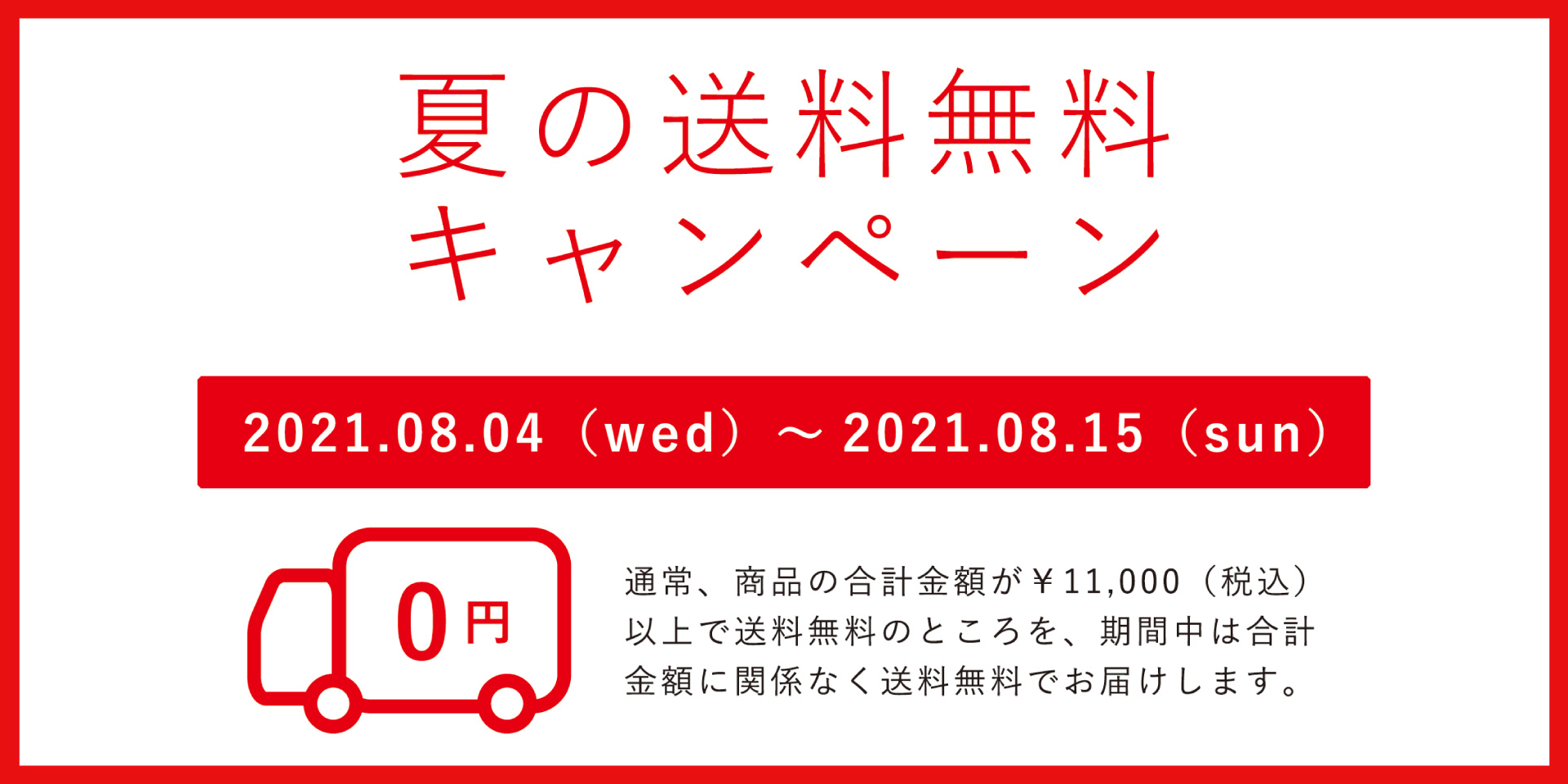 夏の送料無料キャンペーン