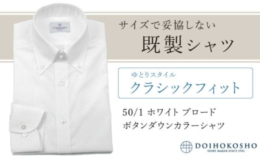 ふるさと納税既製シャツ クラシックフィット 50/1 ホワイトブロード ボタンダウンシャツ(FM00500)