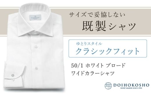 ふるさと納税既製シャツ クラシックフィット 50/1 ホワイトブロード ワイドカラーシャツ(FM00500)