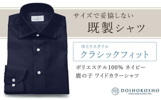 ふるさと納税既製シャツ クラシックフィット ポリエステル 100% ネイビー鹿の子 ワイドカラーシャツ(FM18104)