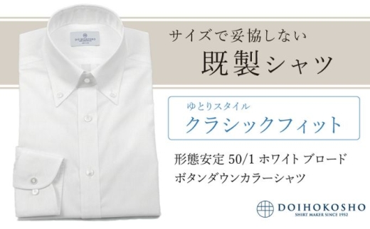 ふるさと納税既製シャツ クラシックフィット 形態安定 50/1 ホワイトブロード ボタンダウンシャツ(FM19510)