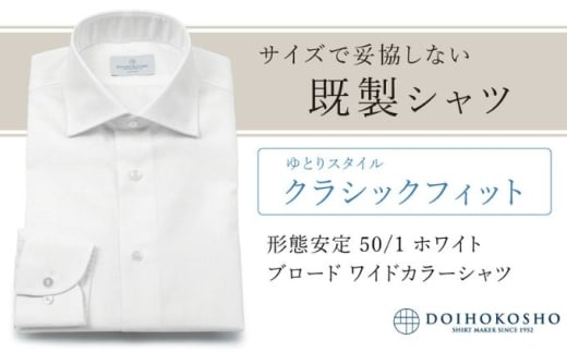 ふるさと納税既製シャツ クラシックフィット 形態安定 50/1 ホワイトブロード ワイドカラーシャツ(FM19510)