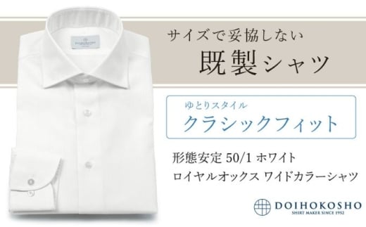 ふるさと納税既製シャツ クラシックフィット 形態安定 50/1 ホワイトロイヤルオックス ワイドカラーシャツ(FM19511)