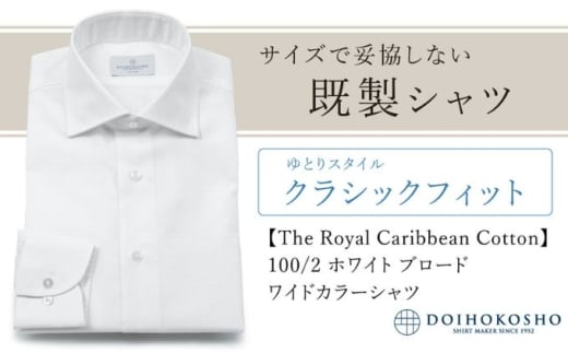 ふるさと納税既製シャツ クラシックフィット 100/2 ホワイトブロード ワイドカラーシャツ(FM84528)