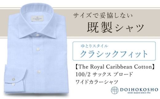 ふるさと納税既製シャツ クラシックフィット 100/2 サックスブロード ワイドカラーシャツ(FM84529)