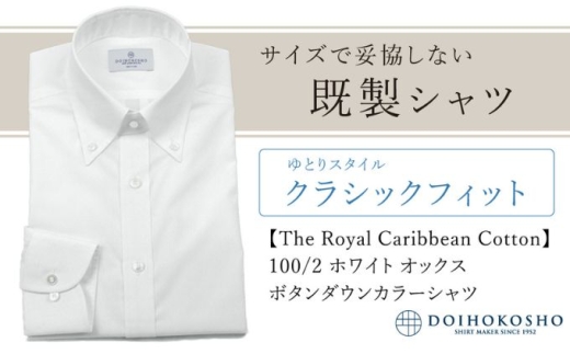 ふるさと納税既製シャツ クラシックフィット 100/2 ホワイトオックス ボタンダウンシャツ(FM84670)