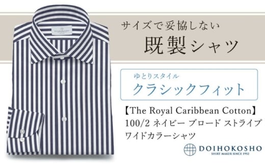 ふるさと納税既製シャツ クラシックフィット 100/2 ネイビーストライプブロード ワイドカラーシャツ(FM84736)