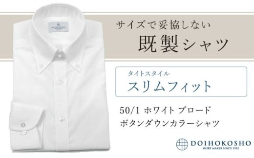 ふるさと納税既製シャツ スリムフィット 50/1 ホワイトブロード ボタンダウンシャツ(FM00500)