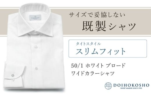 ふるさと納税既製シャツ スリムフィット 50/1 ホワイトブロード ワイドカラーシャツ(FM00500)