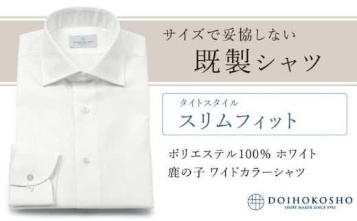 ふるさと納税既製シャツ スリムフィット ポリエステル 100% ホワイト鹿の子 ワイドカラーシャツ(FM18102)