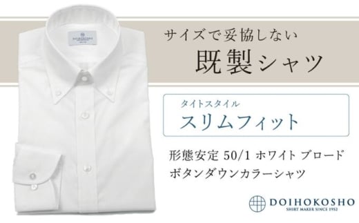 ふるさと納税既製シャツ スリムフィット 形態安定 50/1 ホワイトブロード ボタンダウンシャツ(FM19510)