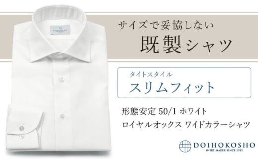ふるさと納税既製シャツ スリムフィット 形態安定 50/1 ホワイトロイヤルオックス ワイドカラーシャツ(FM19511)