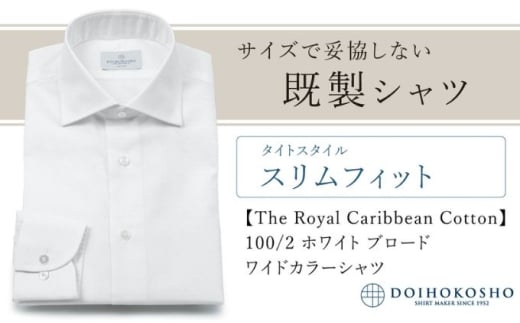 ふるさと納税既製シャツ スリムフィット 100/2 ホワイトブロード ワイドカラーシャツ(FM84528)