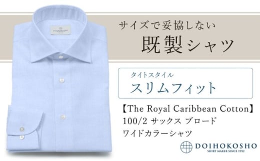 ふるさと納税既製シャツ スリムフィット 100/2 サックスブロード ワイドカラーシャツ(FM84529)