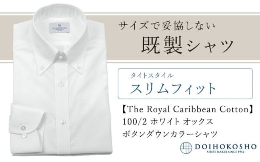 ふるさと納税既製シャツ スリムフィット 100/2 ホワイトオックス ボタンダウンシャツ(FM84670)