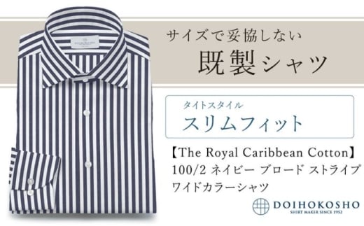 ふるさと納税既製シャツ スリムフィット 100/2 ネイビーストライプブロード ワイドカラーシャツ(FM84736)