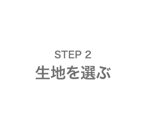 STEP2 生地を選ぶ