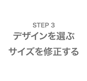 STEP3 デザインを選ぶ・サイズを修正する