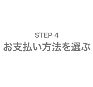 STEP4 お支払い方法を選ぶ