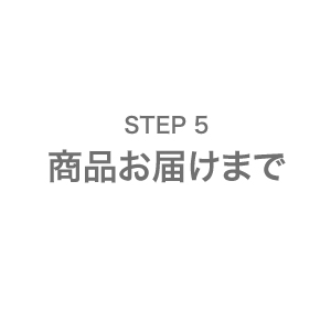 STEP5 商品お届けまで