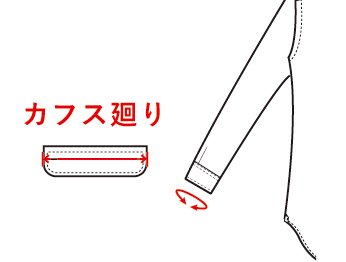 カフス廻り長袖