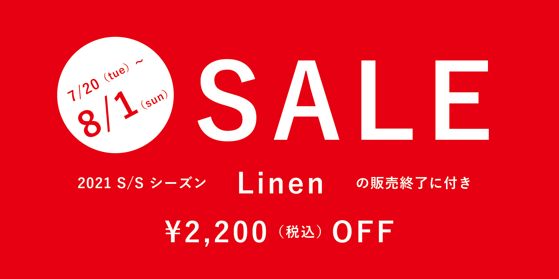 2021年SSリネン販売終了セール