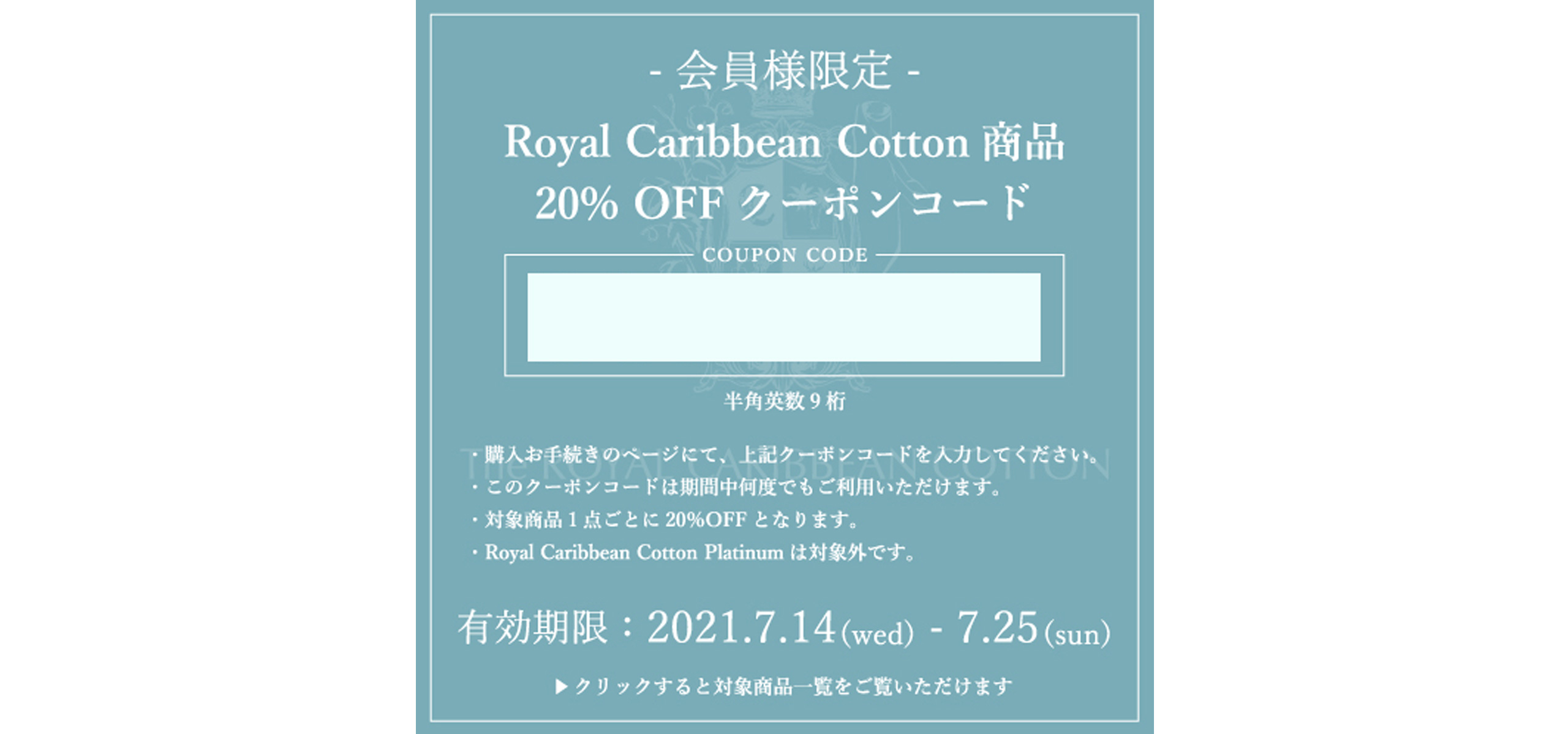 会員様限定Royal Caribbean Cotton商品20%OFFクーポン配布